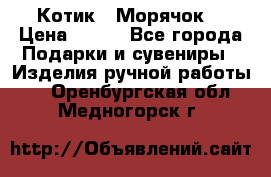 Котик  “Морячок“ › Цена ­ 500 - Все города Подарки и сувениры » Изделия ручной работы   . Оренбургская обл.,Медногорск г.